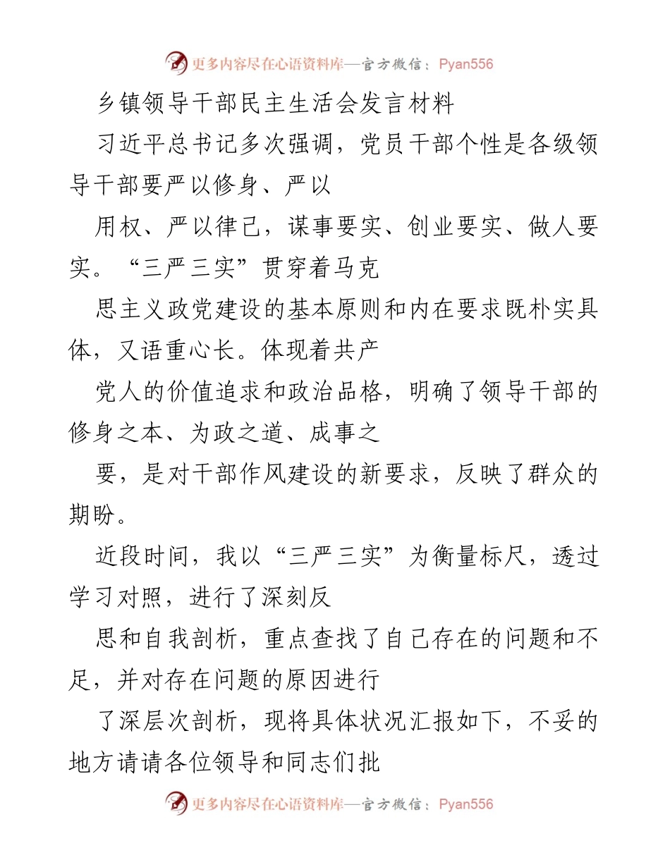 [发言] 乡镇领导干部民主生活会 - 深刻反思与自我剖析的“三严三实”实践.docx_第1页