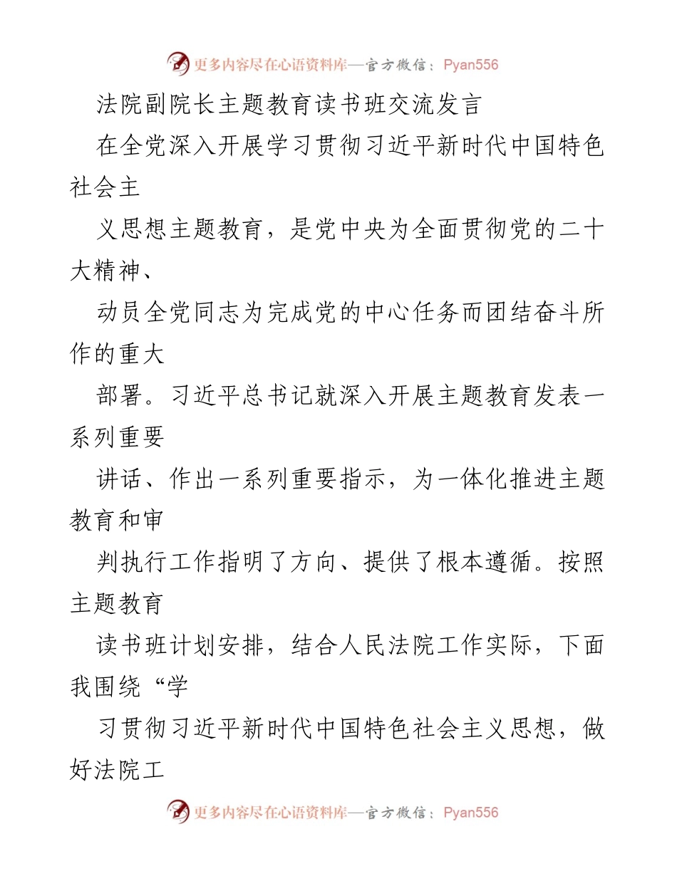 [发言] 主题教育读书班 - 深入学习贯彻习近平新时代中国特色社会主义思想，提升法院工作能力.docx_第1页