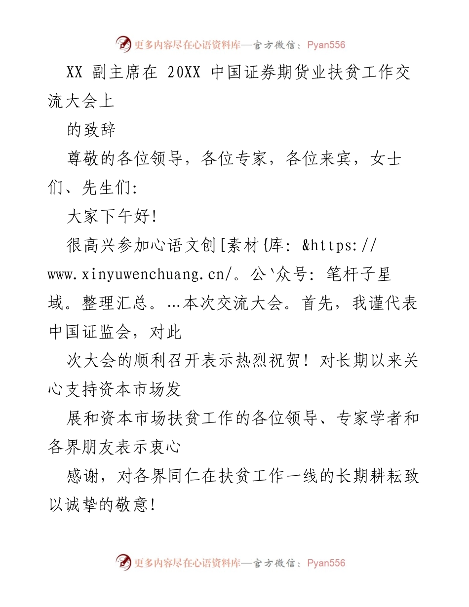 [发言] 交流大会 - XX副主席在中国证券期货业扶贫工作交流大会上的致辞.docx_第1页