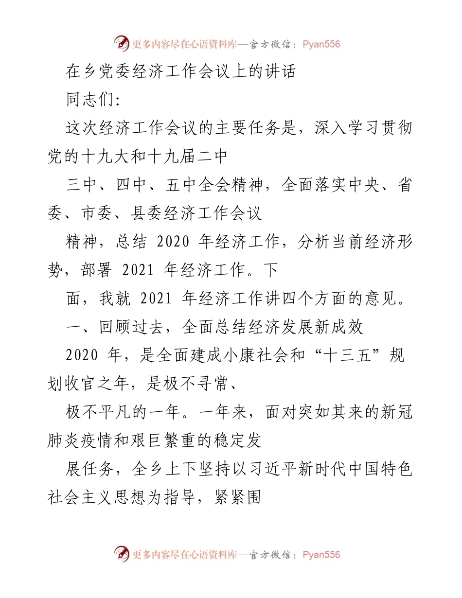 [发言] 乡党委经济工作会议 - 2021年经济工作的总结与部署.docx_第1页