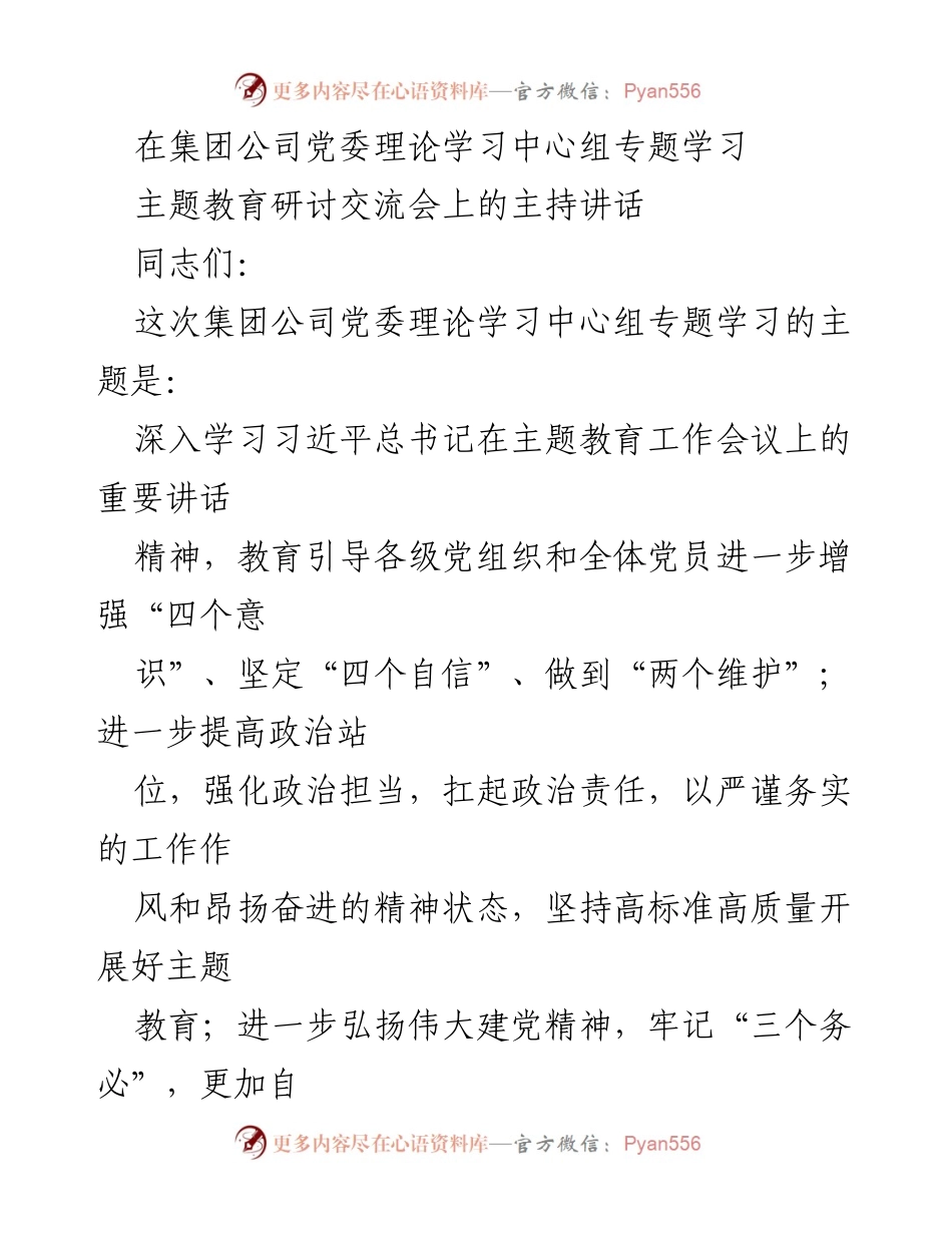 [发言] 主题教育研讨交流会 - 深入学习习近平总书记重要讲话精神的交流与体会.docx_第1页
