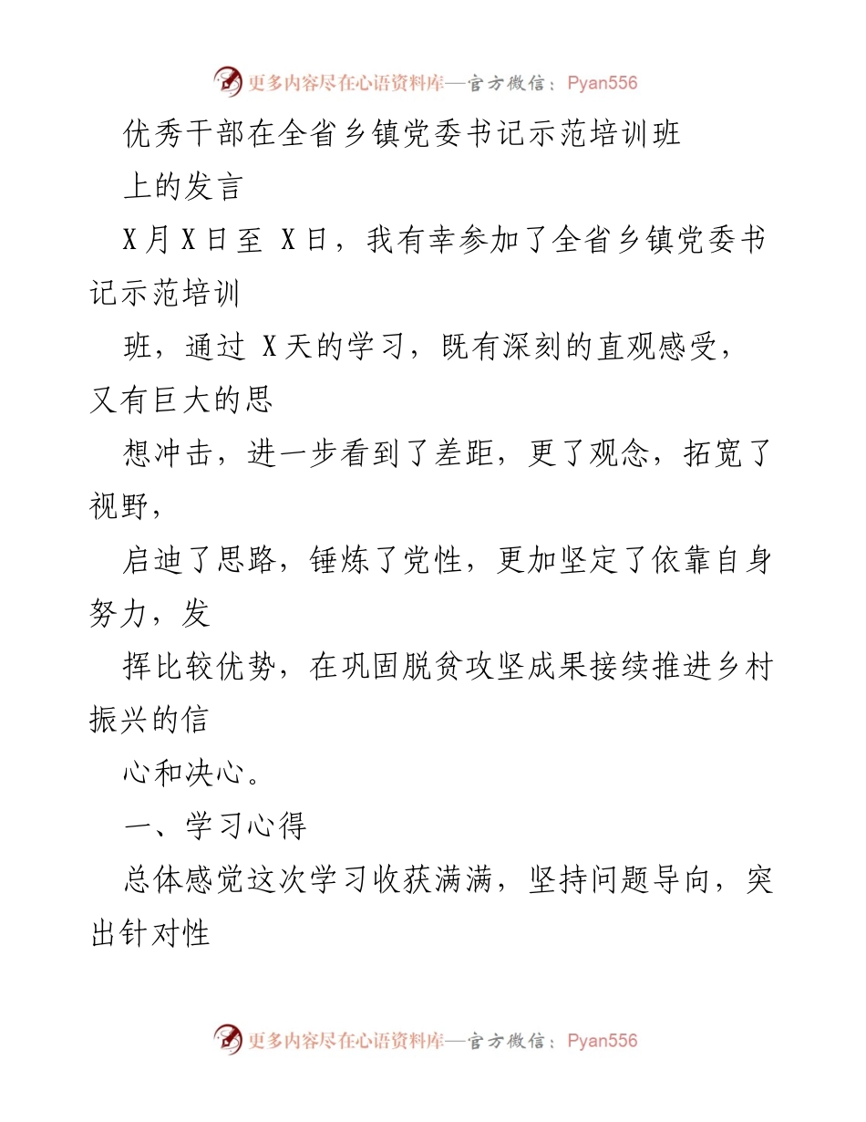 [发言] 乡镇党委书记示范培训班 - 推进乡村振兴的学习心得与实践思考.docx_第1页
