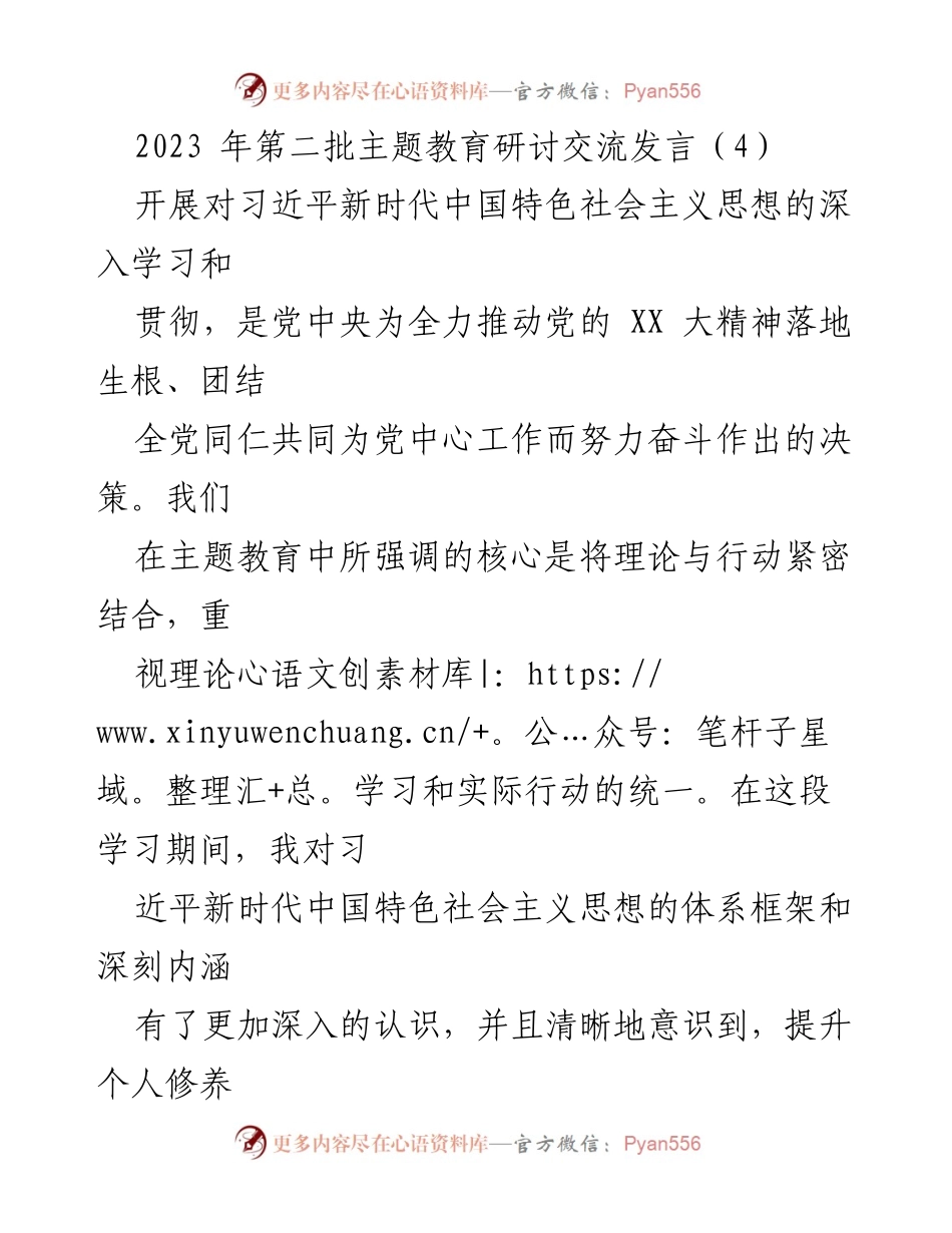 [发言] 主题教育研讨交流 - 深化理论学习与实践应用，推动新时代思想落实.docx_第1页