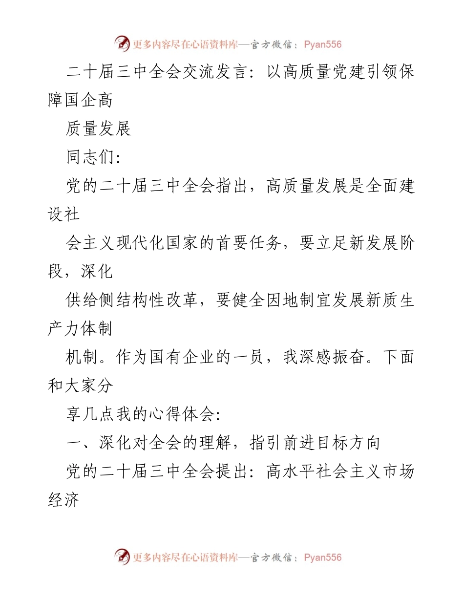 [发言] 二十届三中全会 - 高质量党建引领国企高质量发展.docx_第1页