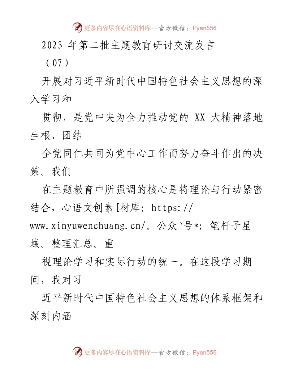 [发言] 主题教育研讨 - 深入学习习近平新时代中国特色社会主义思想与实践应用.docx_第1页