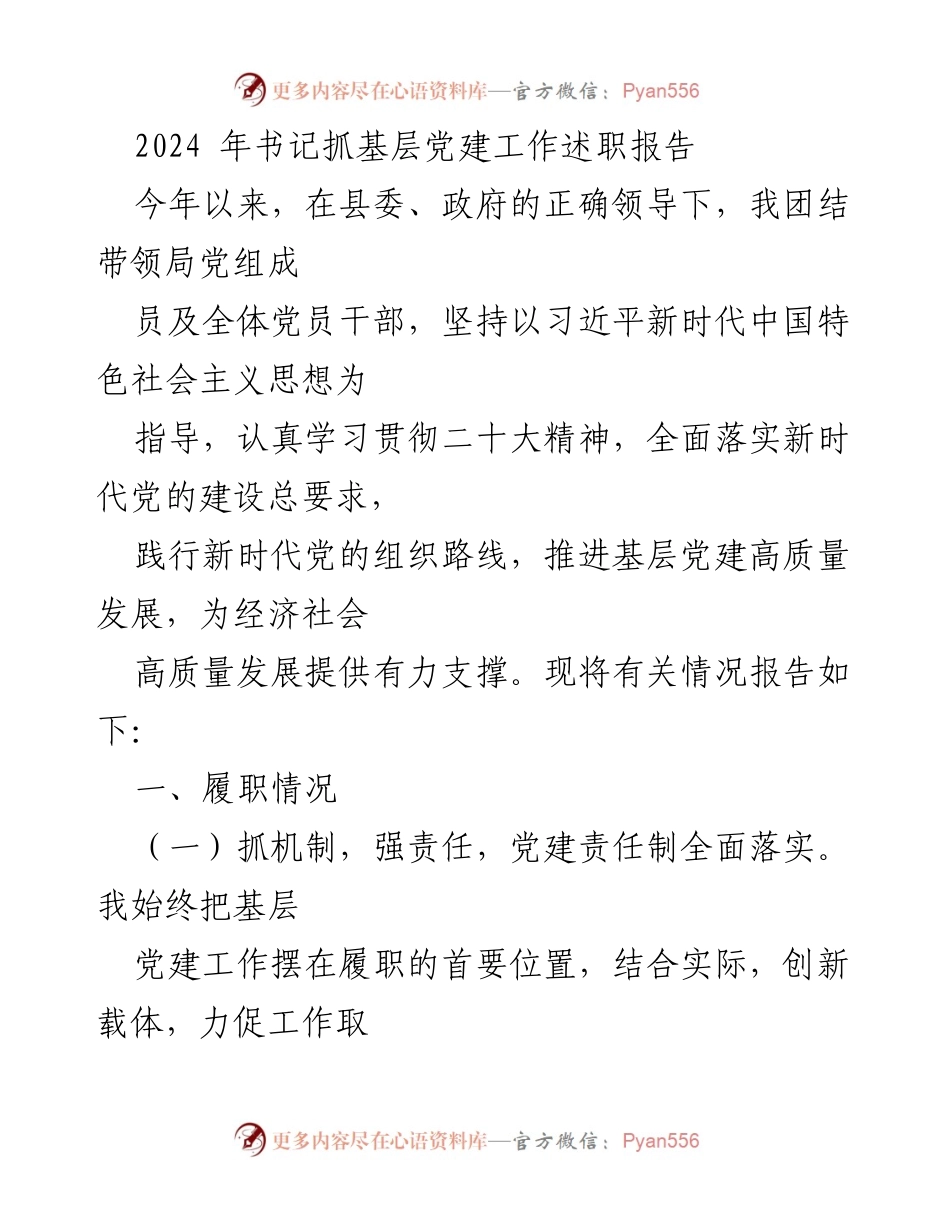 [发言] 书记抓基层党建工作述职 - 2024年基层党建工作述职报告.docx_第1页