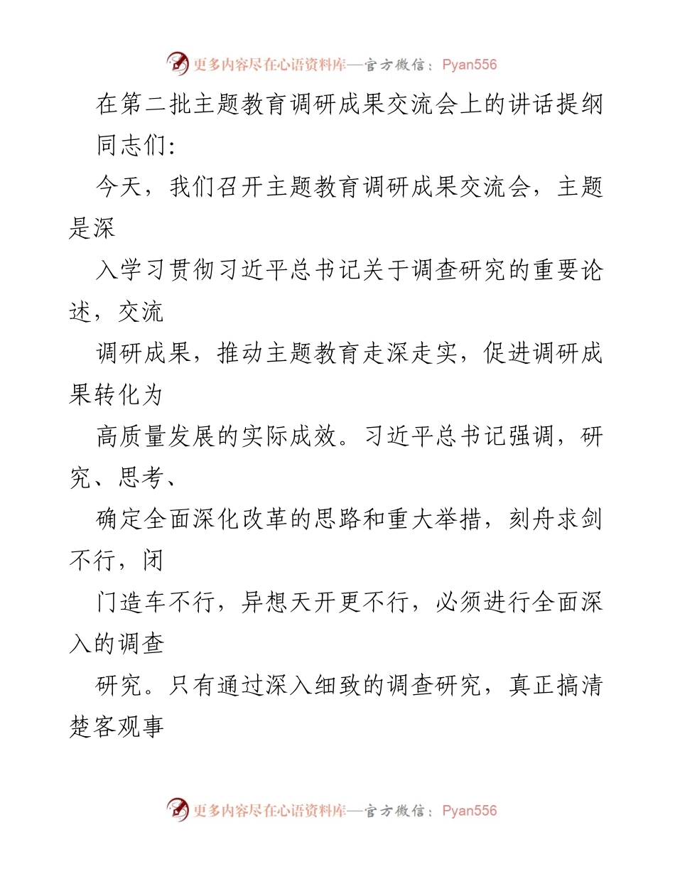[发言] 主题教育调研成果交流会 - 深入调研推动高质量发展.docx_第1页