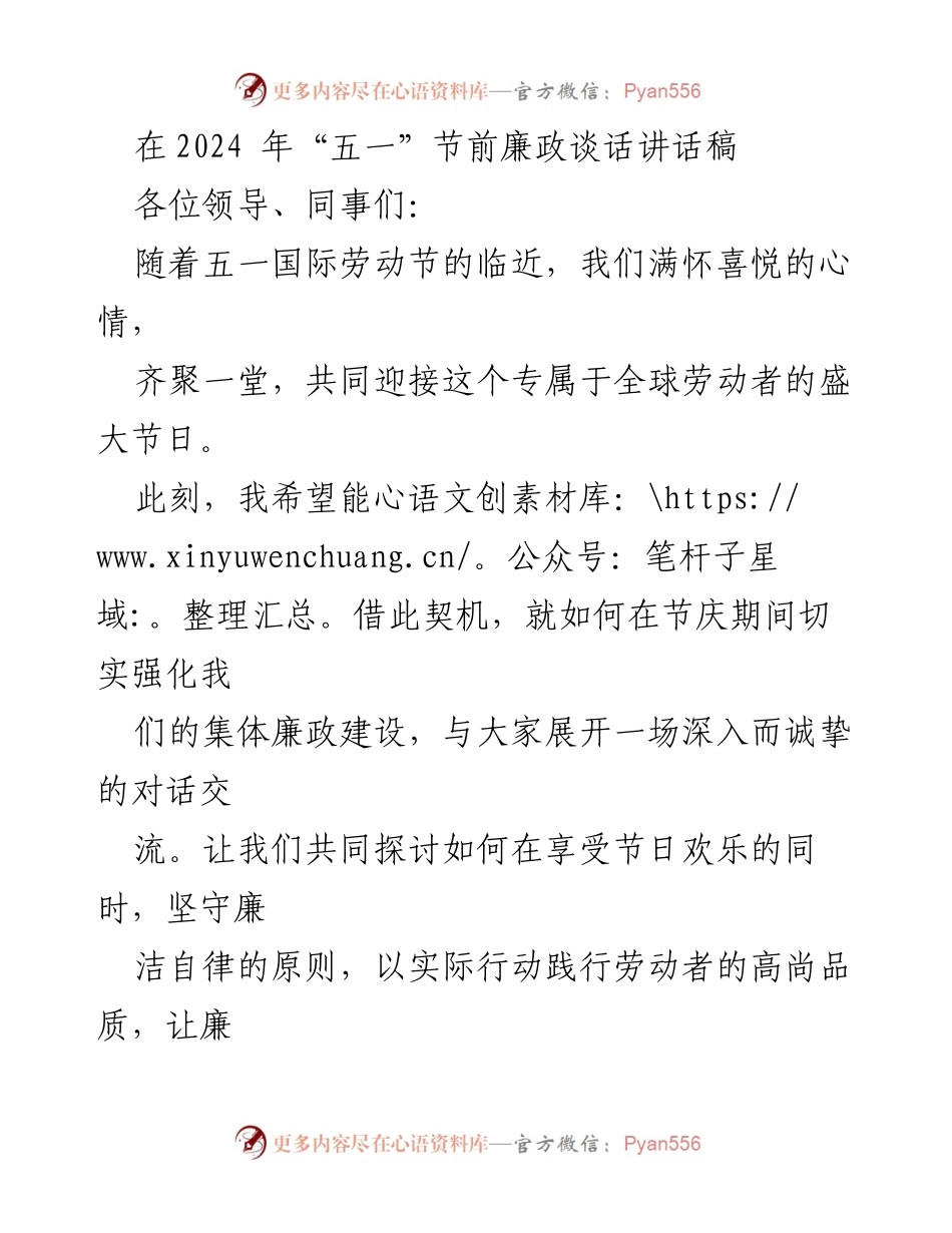 [发言] 五一节前廉政谈话 - 加强节日廉政建设，共筑清正氛围.docx_第1页