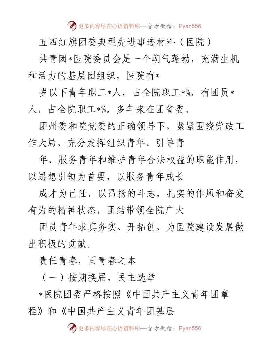 [发言] 五四红旗团委表彰大会 - 共青团医院委员会的先进事迹与贡献.docx_第1页