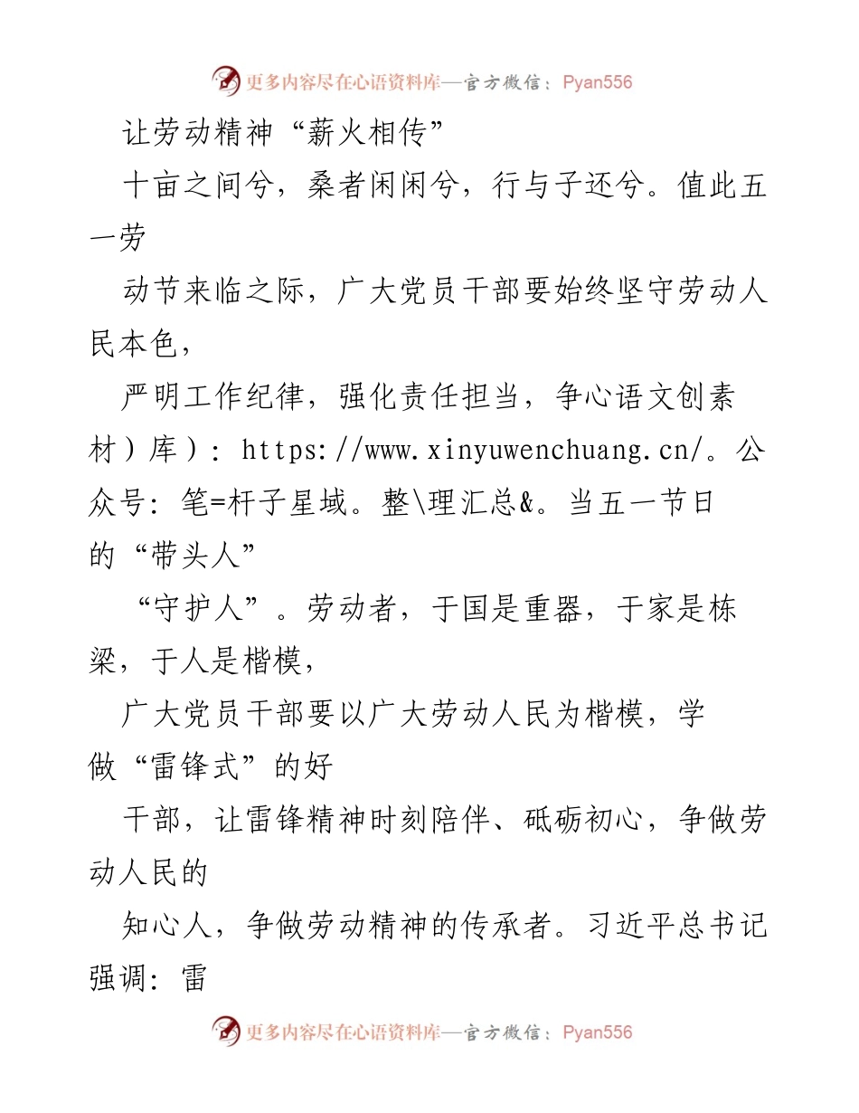 [发言] 五一劳动节 - 传承劳动精神，弘扬雷锋精神.docx_第1页