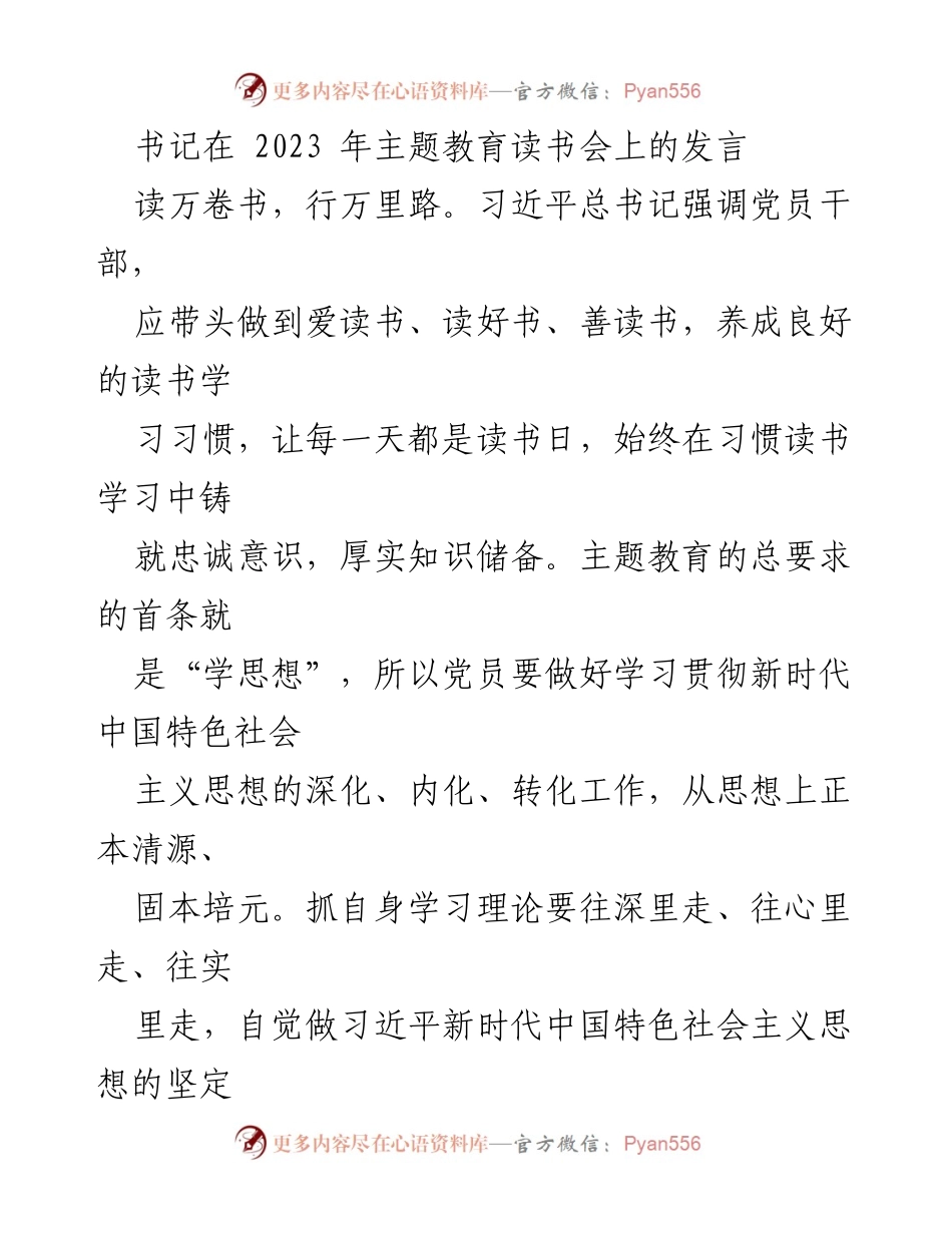 [发言] 主题教育读书会 - 坚持读书学习，铸就忠诚与能力.docx_第1页