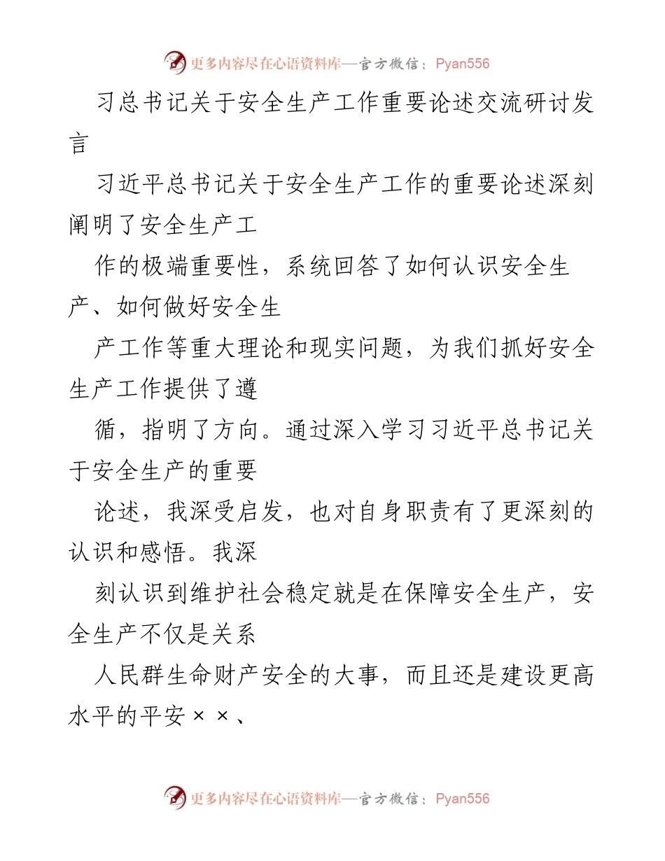 [发言] 交流研讨 - 习近平总书记关于安全生产的重要论述与实践启示.docx_第1页