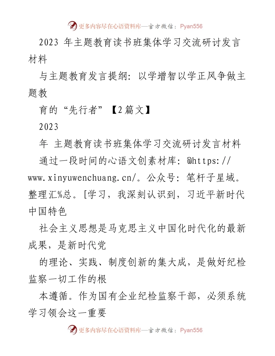 [发言] 主题教育读书班 - 坚持以习近平新时代中国特色社会主义思想推动纪检监察工作高质量发展.docx_第1页
