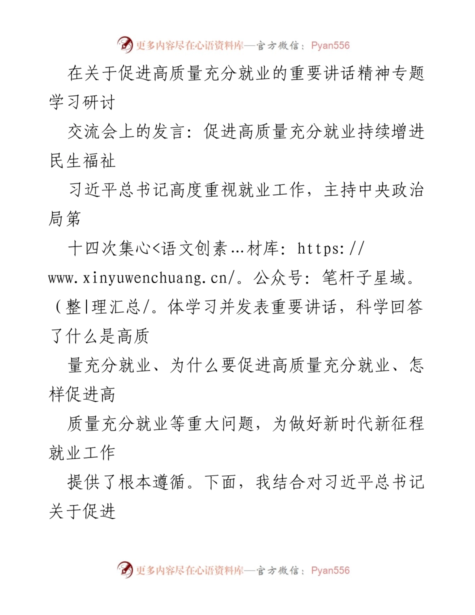 [发言] 交流会 - 促进高质量充分就业的战略与实践.docx_第1页