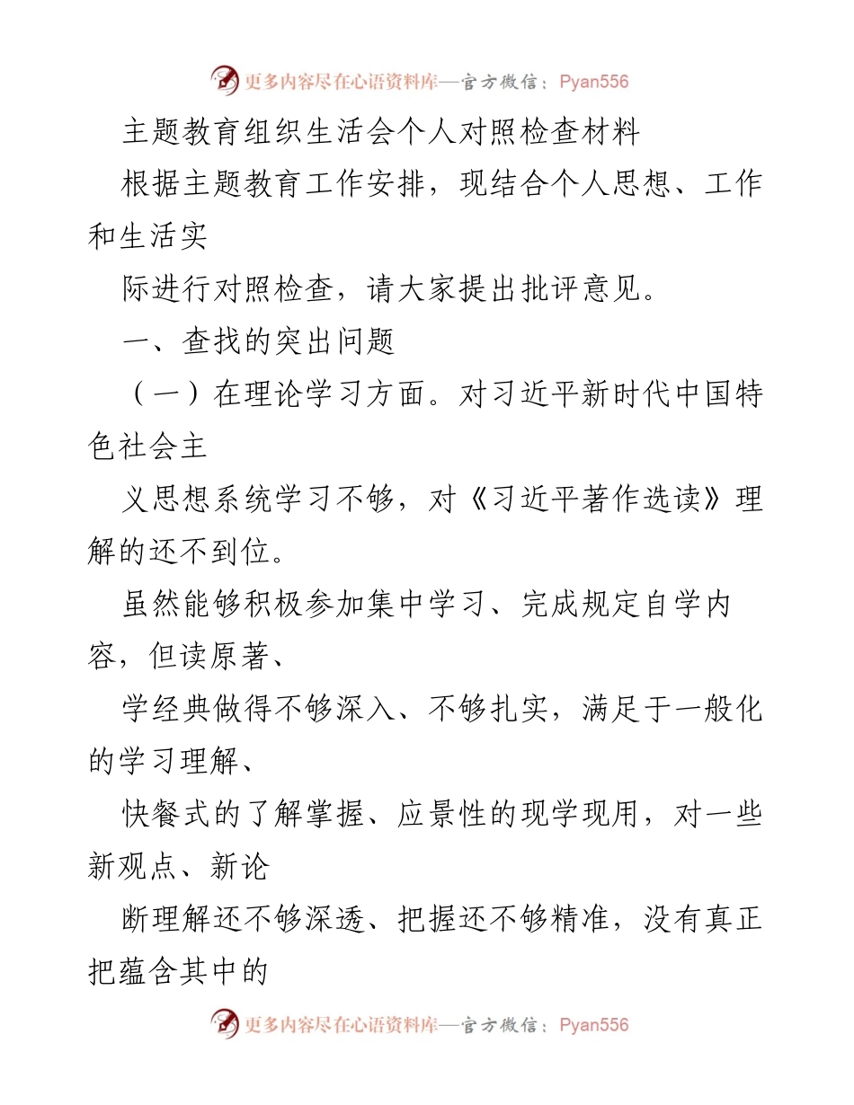 [发言] 主题教育组织生活会 - 个人对照检查与自我反思材料.docx_第1页