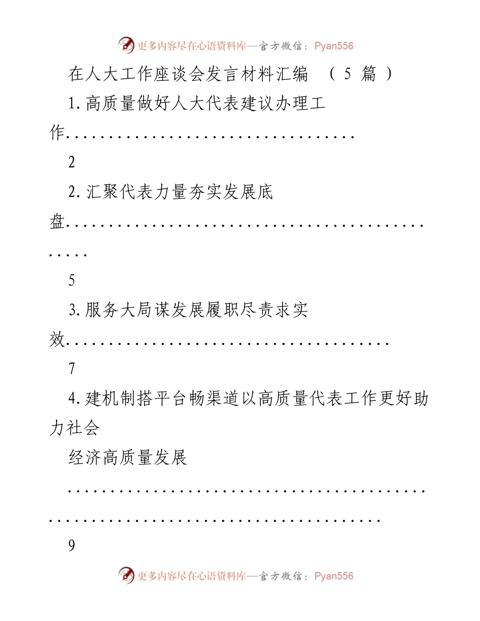 [发言] 人大工作座谈会 - 高质量推进人大代表建议办理工作.docx_第1页