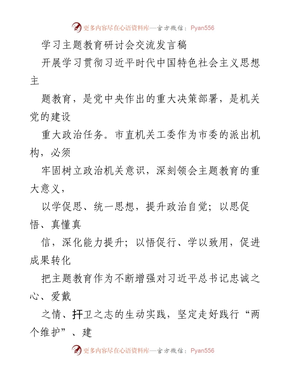 [发言] 主题教育研讨会 - 深化理论学习，服务发展大局，推动主题教育成果转化.docx_第1页