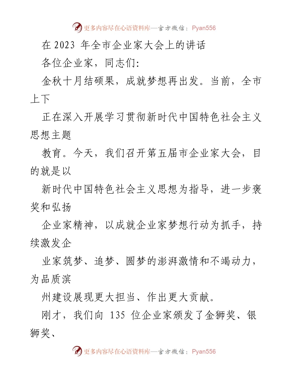 [发言] 企业家大会 - 弘扬企业家精神，成就梦想再出发.docx_第1页