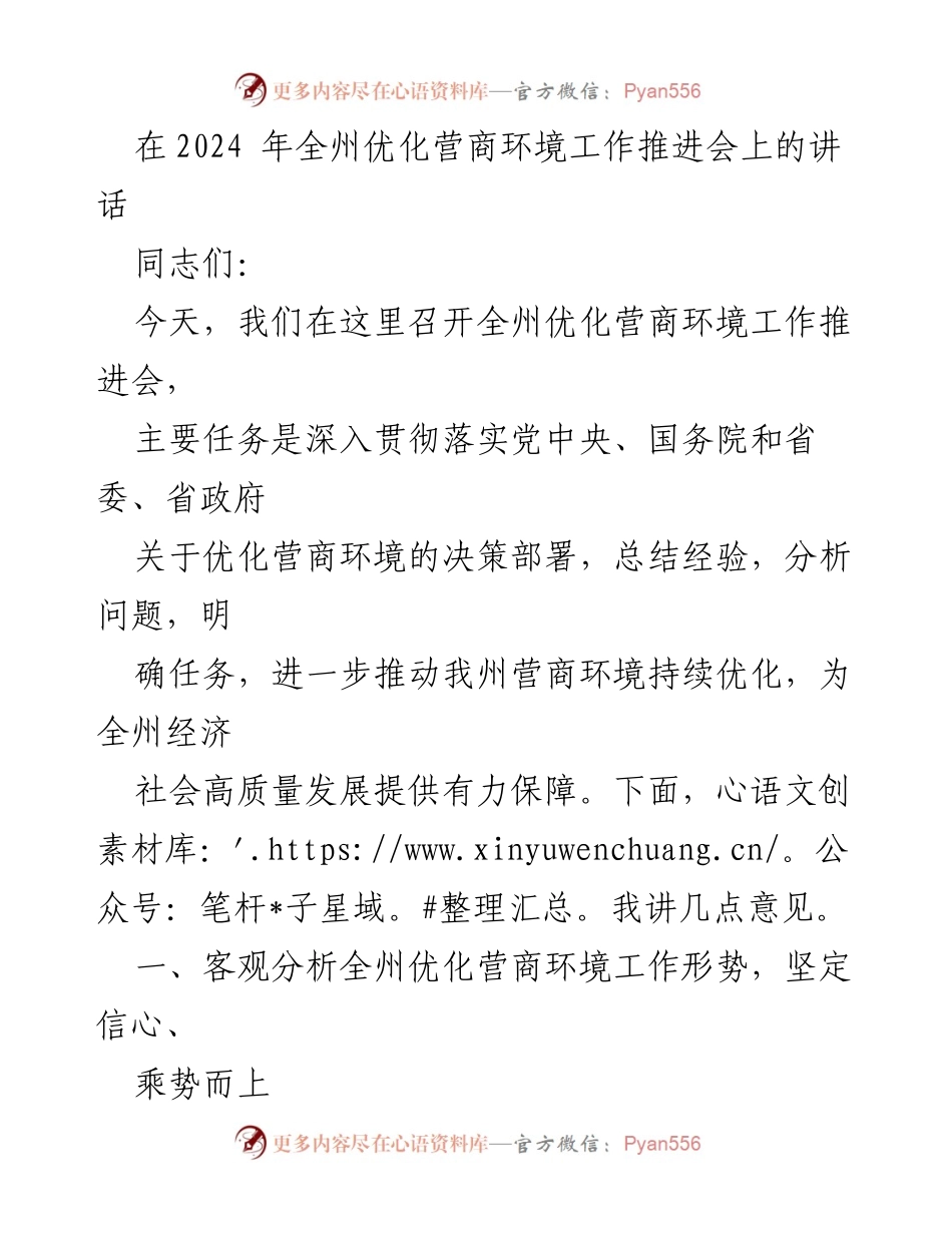 [发言] 会议 - 2024年全州优化营商环境工作推进会讲话.docx_第1页