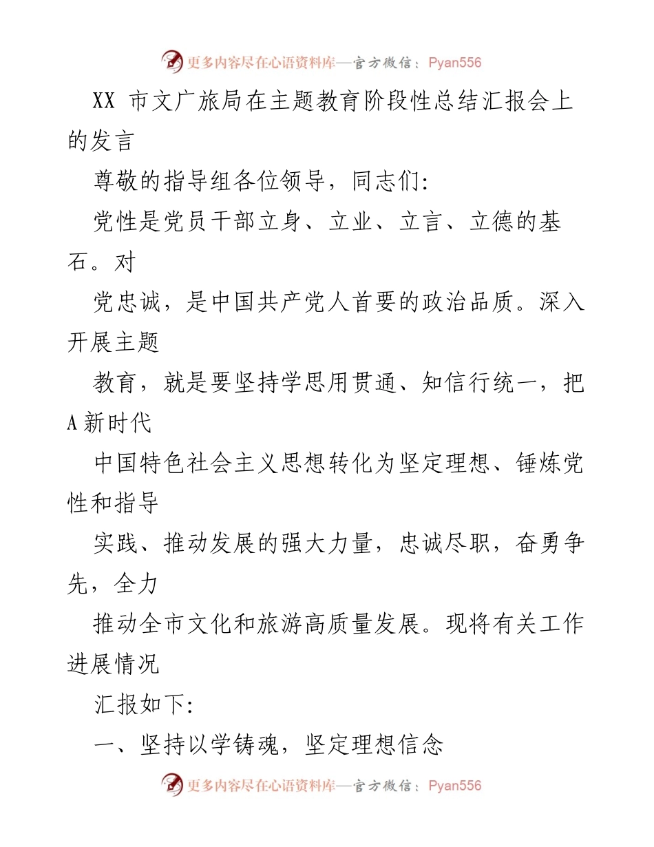 [发言] 主题教育阶段性总结汇报会 - 深化理论学习，推动文化旅游高质量发展.docx_第1页