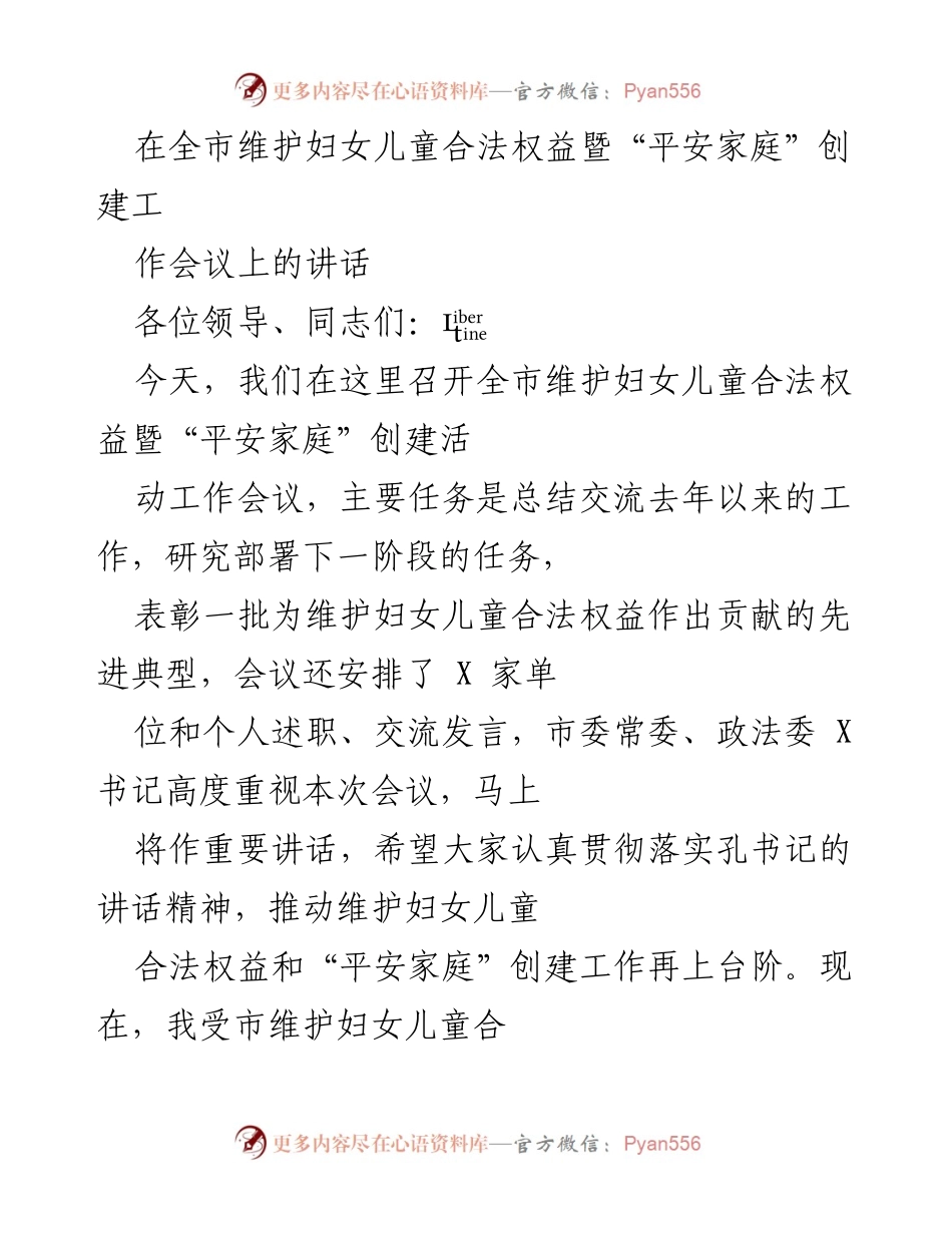 [发言] 会议 - 全市维护妇女儿童合法权益暨“平安家庭”创建工作会议讲话.docx_第1页