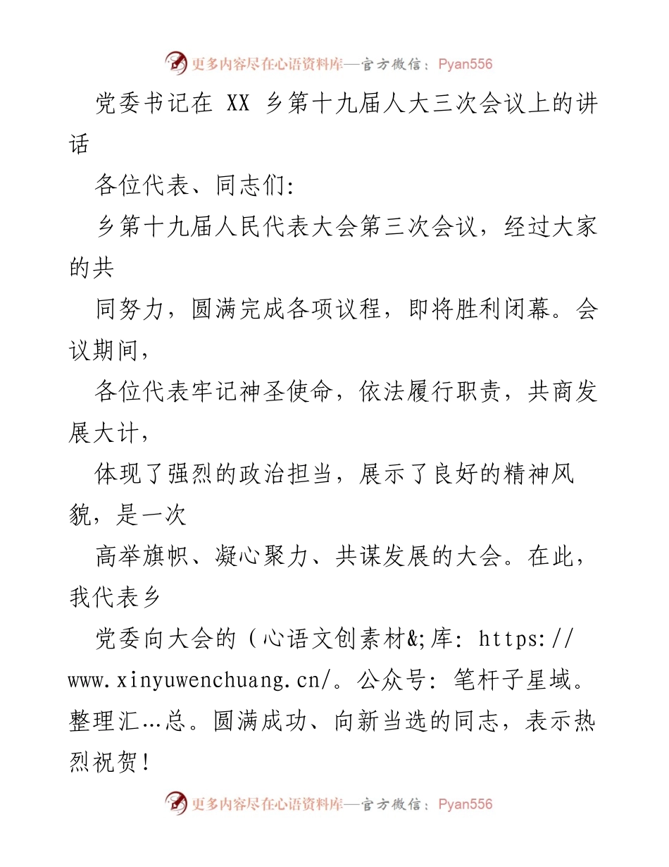 [发言] 乡第十九届人民代表大会第三次会议 - 党委书记在大会上的讲话总结与展望.docx_第1页