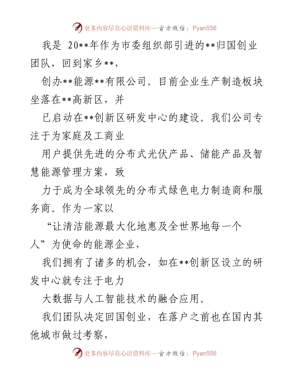 [发言] 企业发展分享会 - _归国创业团队的创新与发展之路_.docx_第1页