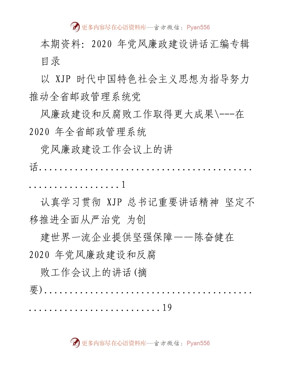 [发言] 会议 - 2020年党风廉政建设工作会议讲话汇编.docx_第1页