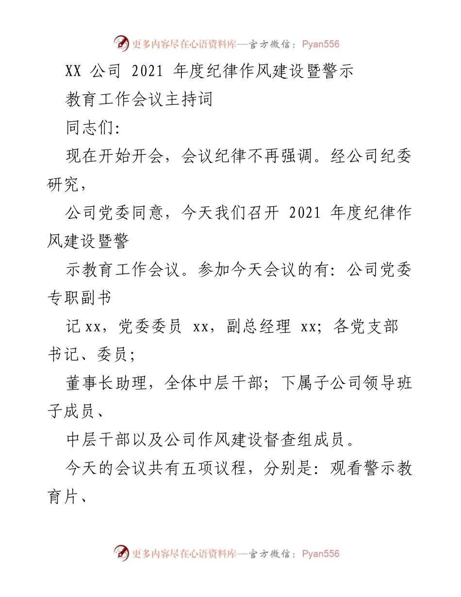 [发言] 会议 - 2021年度纪律作风建设暨警示教育工作会议主持词_2.docx_第1页