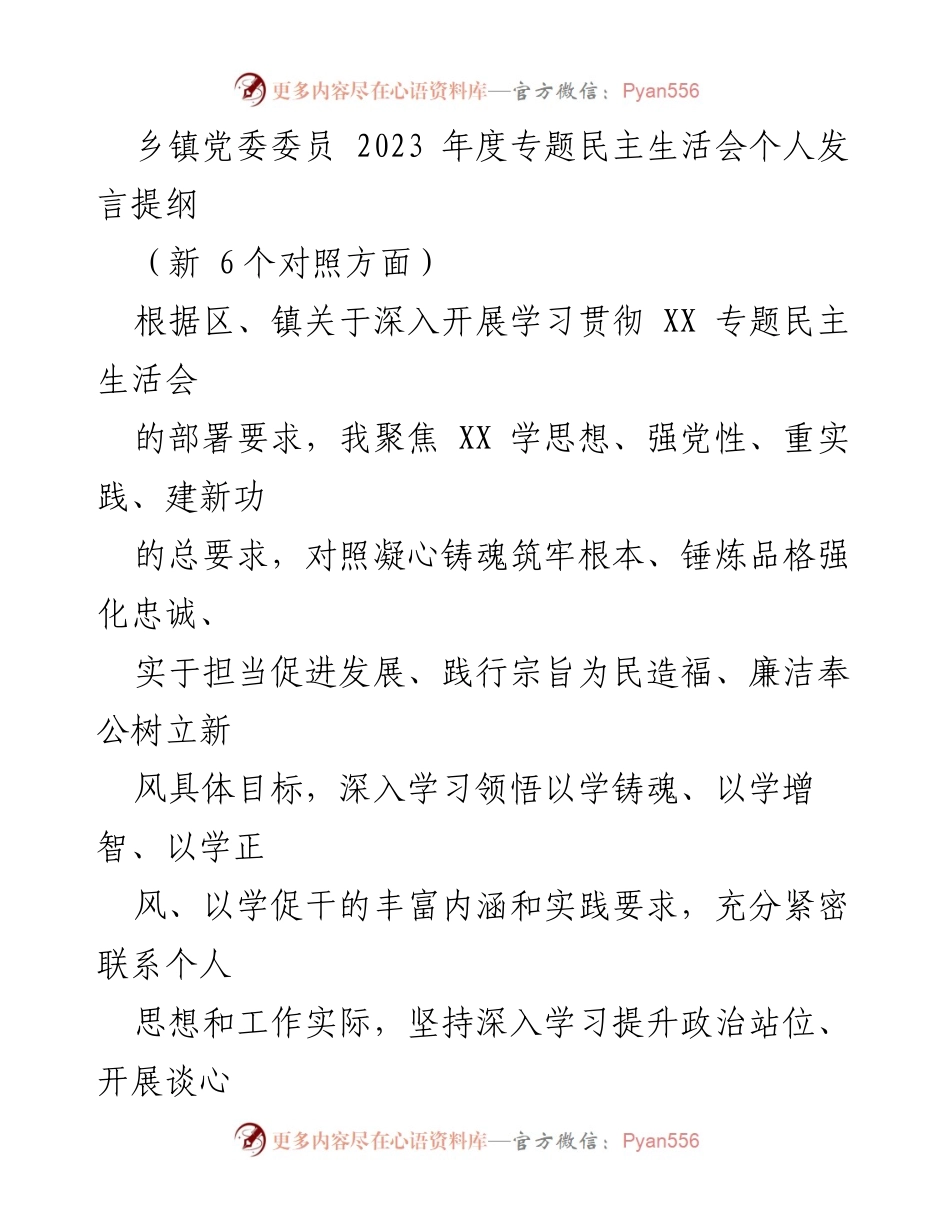 [发言] 乡镇党委年度专题民主生活会 - 个人发言提纲与整改落实汇报.docx_第1页