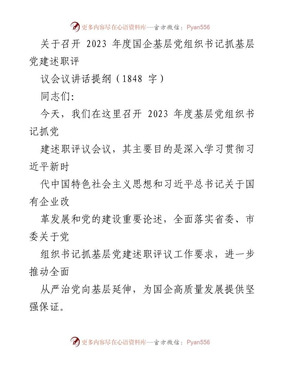 [发言] 会议 - 2023年度国企基层党组织书记抓党建述职评议会议讲话提纲_2.docx_第1页