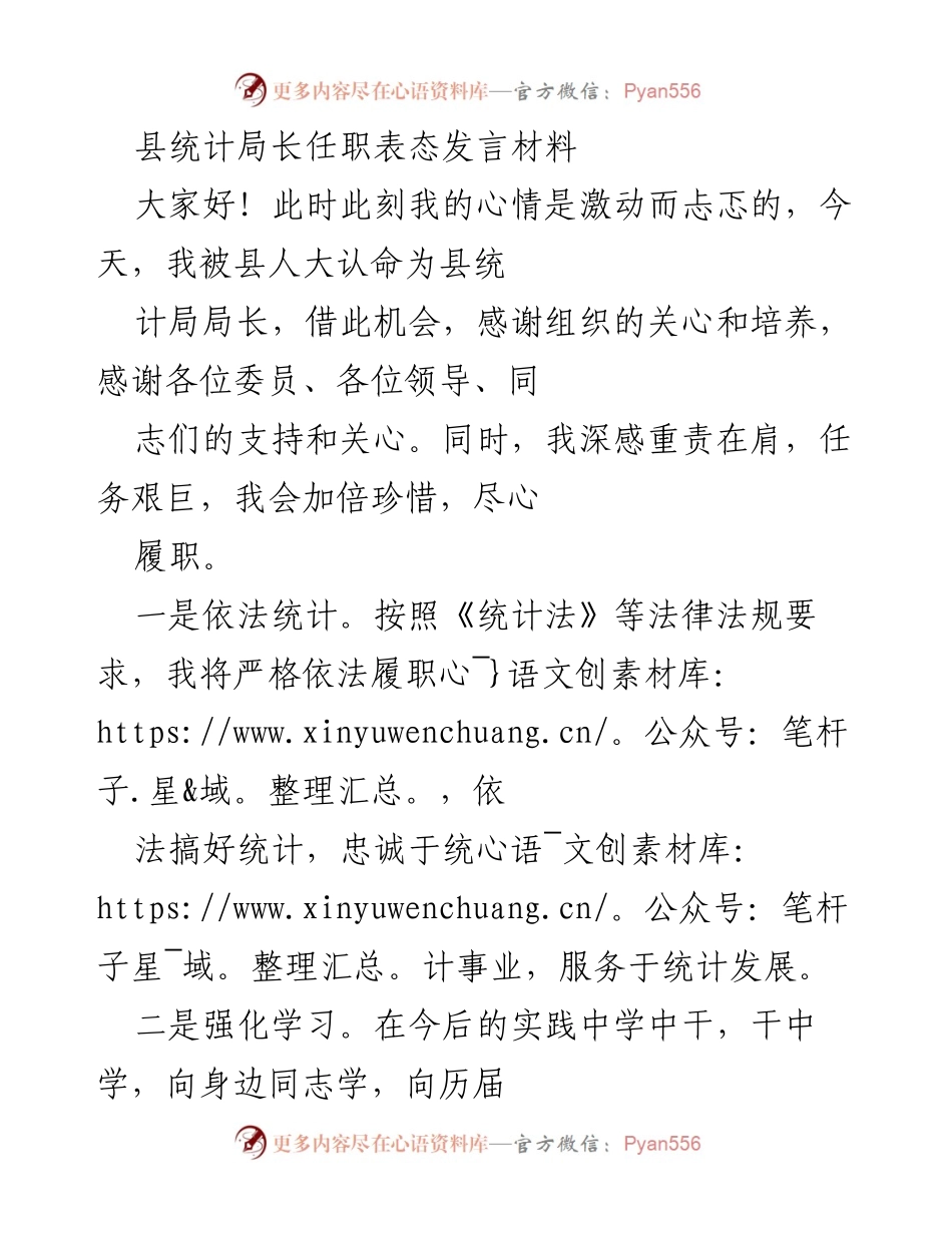 [发言] 任职仪式 - 县统计局长任职表态发言_1.docx_第1页