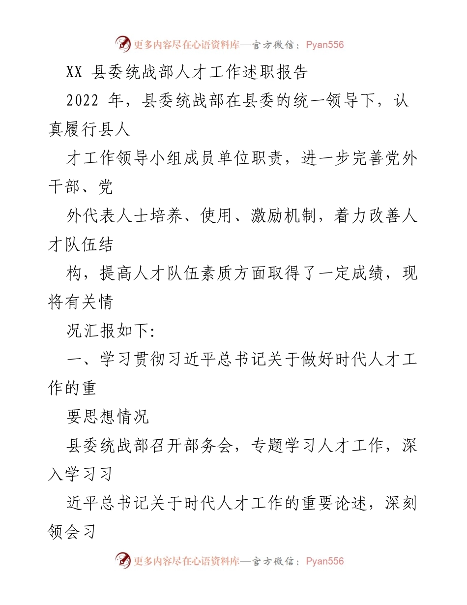 [发言] 人才工作述职 - XX县委统战部2022年度人才工作述职报告.docx_第1页