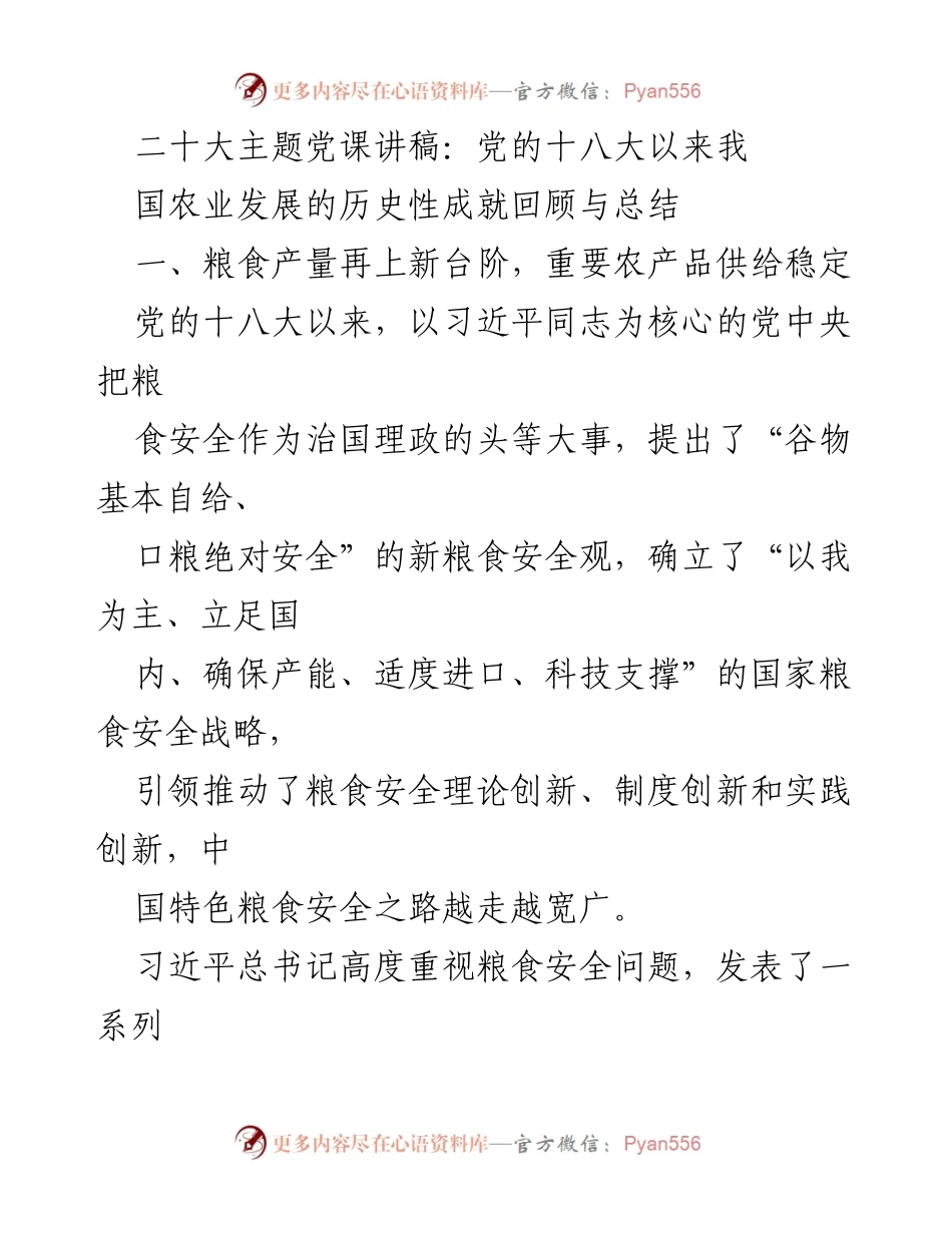 [发言] 二十大主题党课 - 党的十八大以来中国农业发展的成就与粮食安全战略总结.docx_第1页