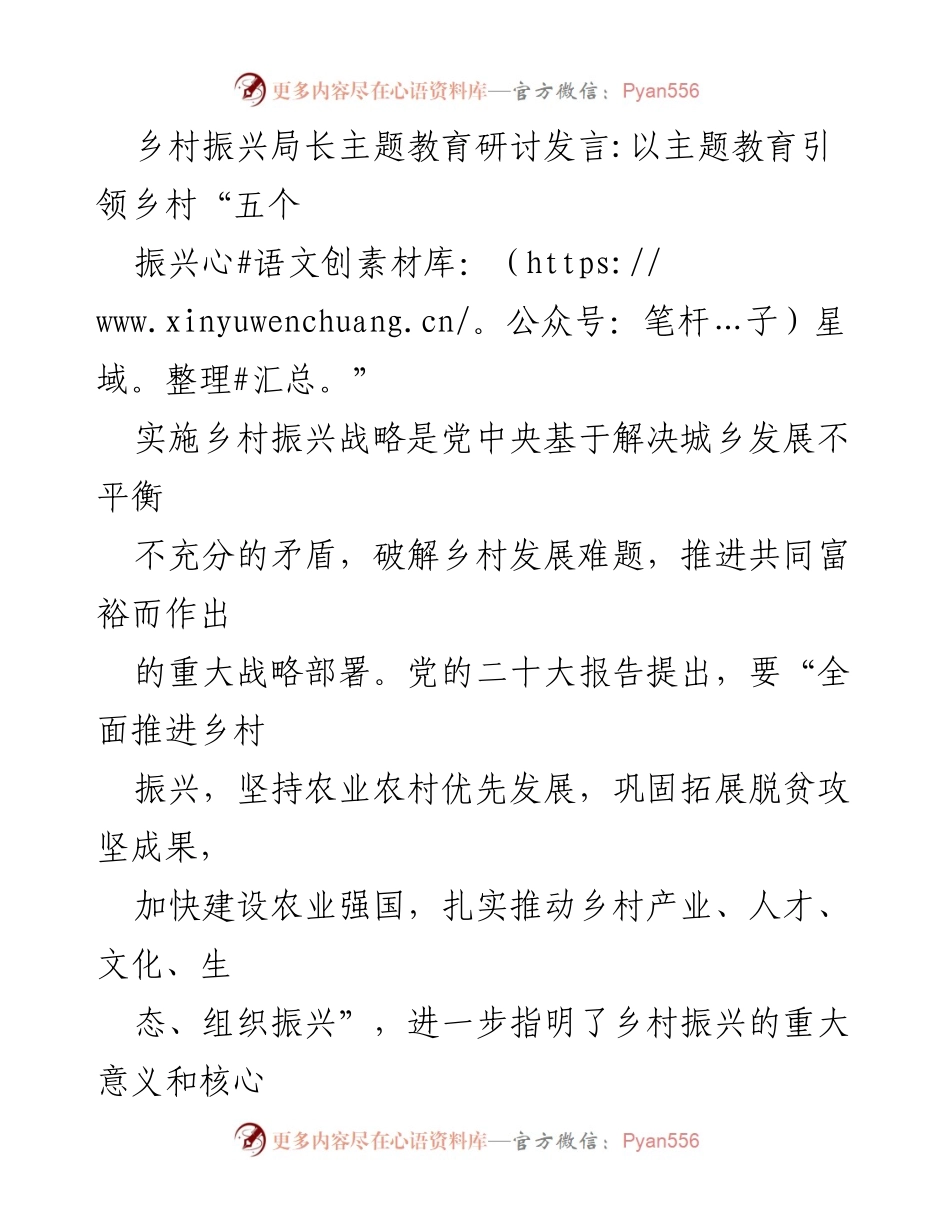 [发言] 乡村振兴局主题教育研讨 - 以主题教育引领乡村振兴的“五个振兴”.docx_第1页
