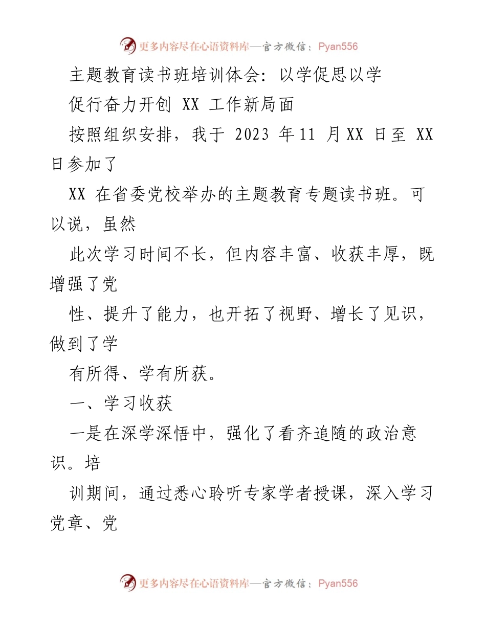 [发言] 主题教育读书班 - 深学深悟，奋力开创XX工作新局面.docx_第1页