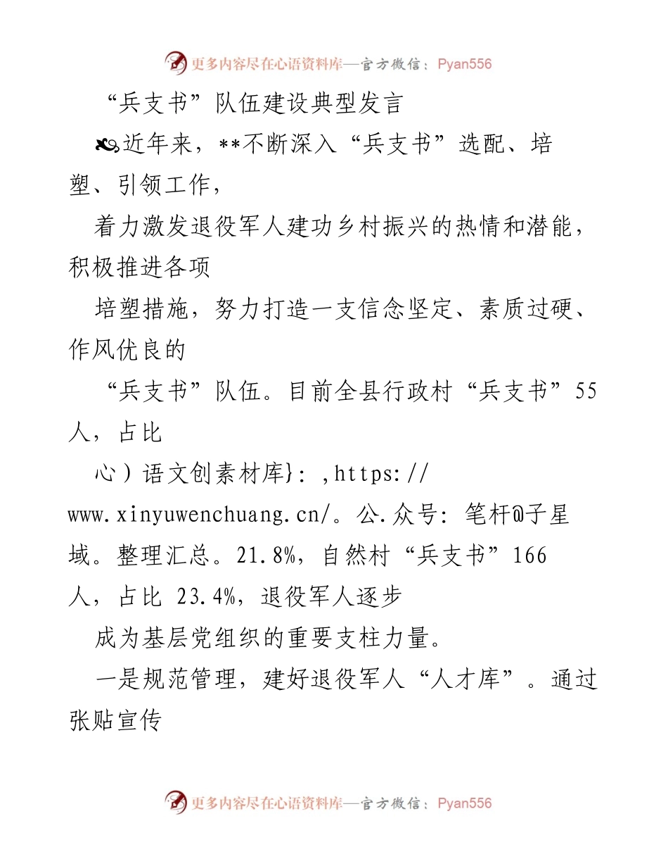 [发言] 乡村振兴工作会议 - “兵支书”队伍建设与乡村振兴的实践探索.docx_第1页