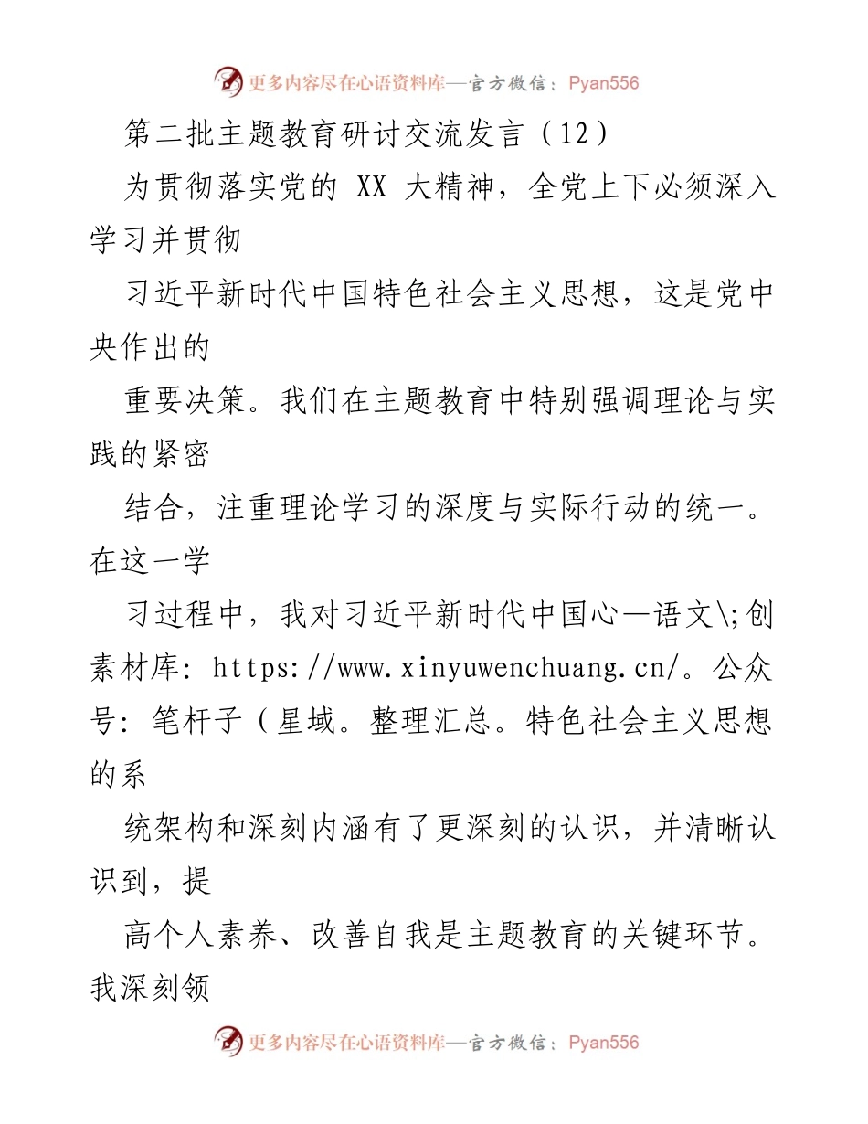 [发言] 主题教育研讨交流 - 深化理论学习，强化党性修养与实践应用.docx_第1页
