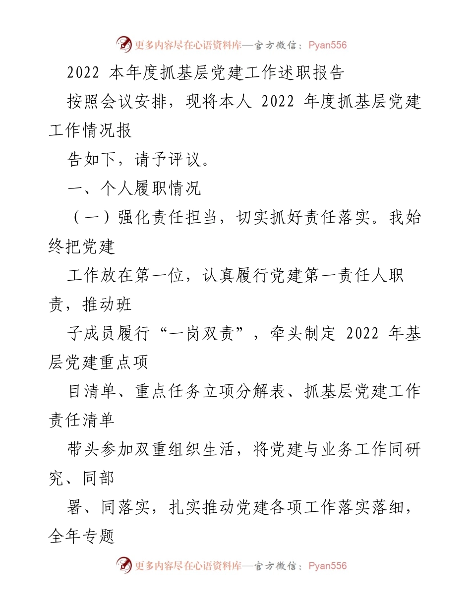 [发言] 会议 - 2022年度基层党建工作述职报告_1.docx_第1页