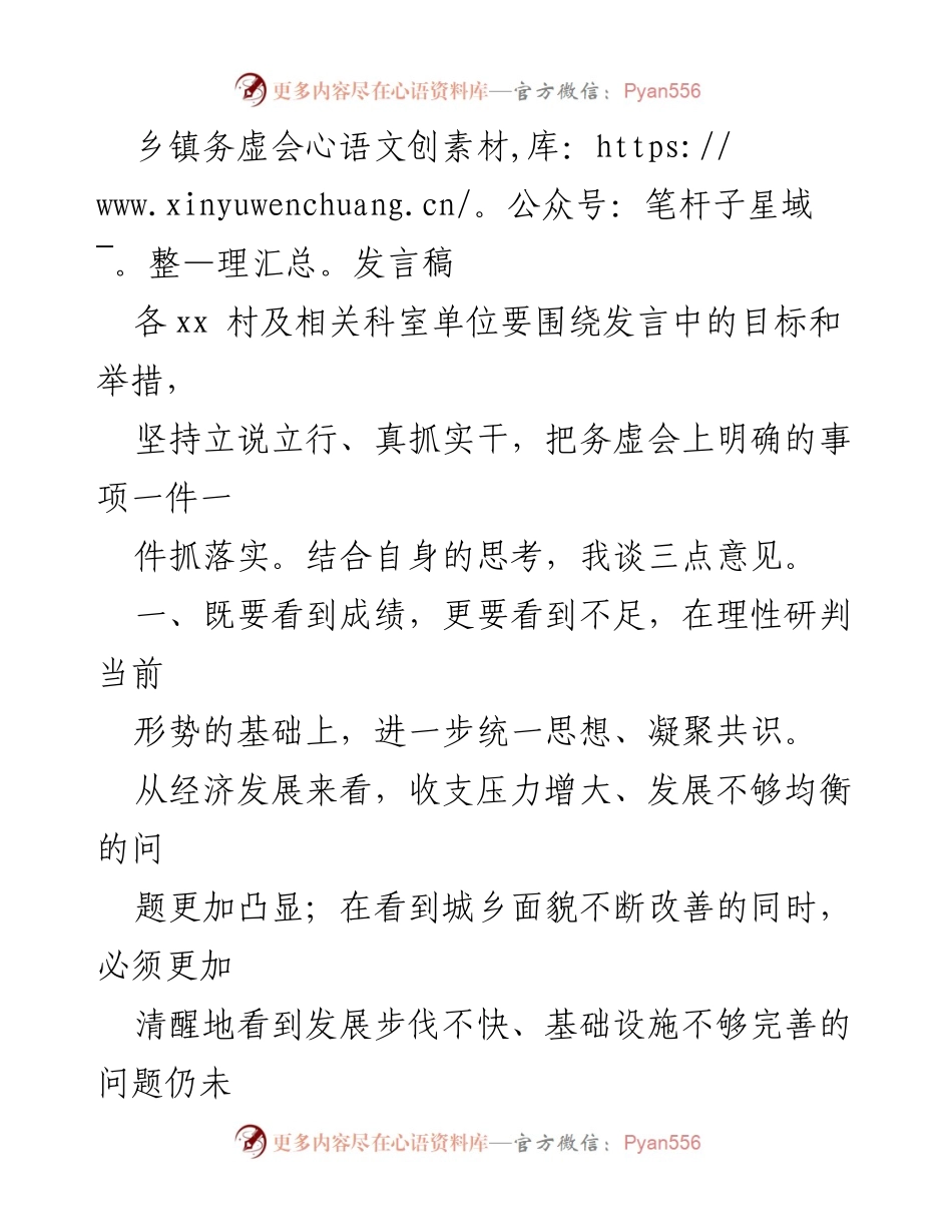 [发言] 乡镇务虚会 - 加强落实与长远发展：乡镇务虚会发言要点.docx_第1页
