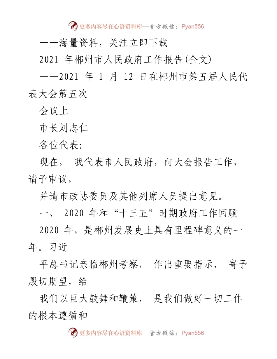 [发言] 会议 - 2021年郴州市人民政府工作报告.docx_第1页