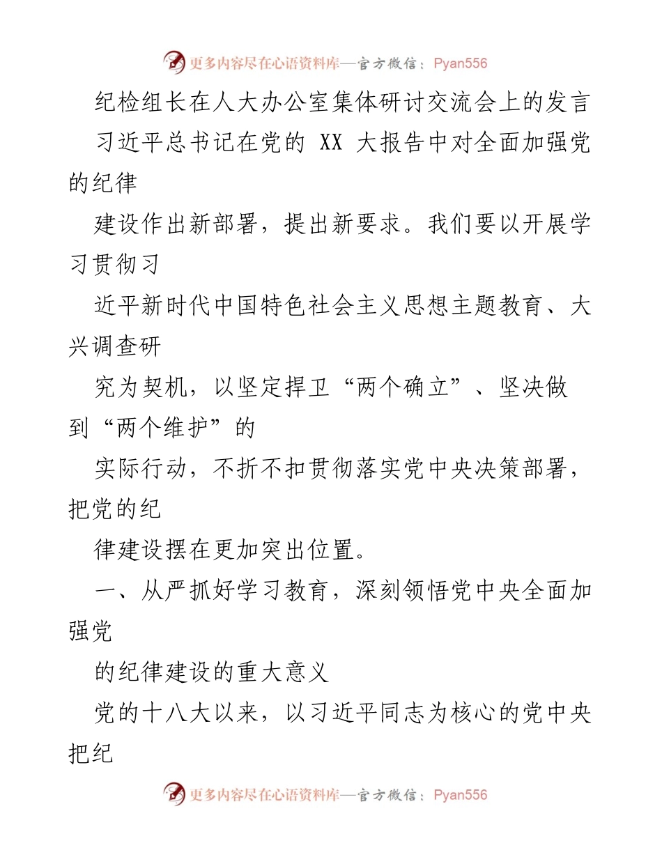 [发言] 人大办公室集体研讨交流会 - 加强党的纪律建设的新时代要求.docx_第1页