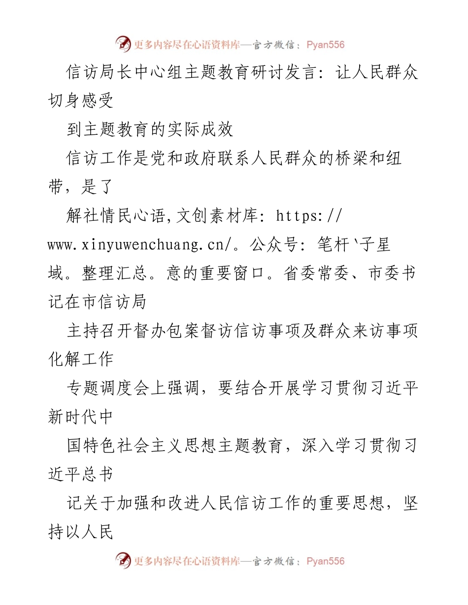 [发言] 主题教育研讨会 - 加强信访工作，提升群众获得感.docx_第1页