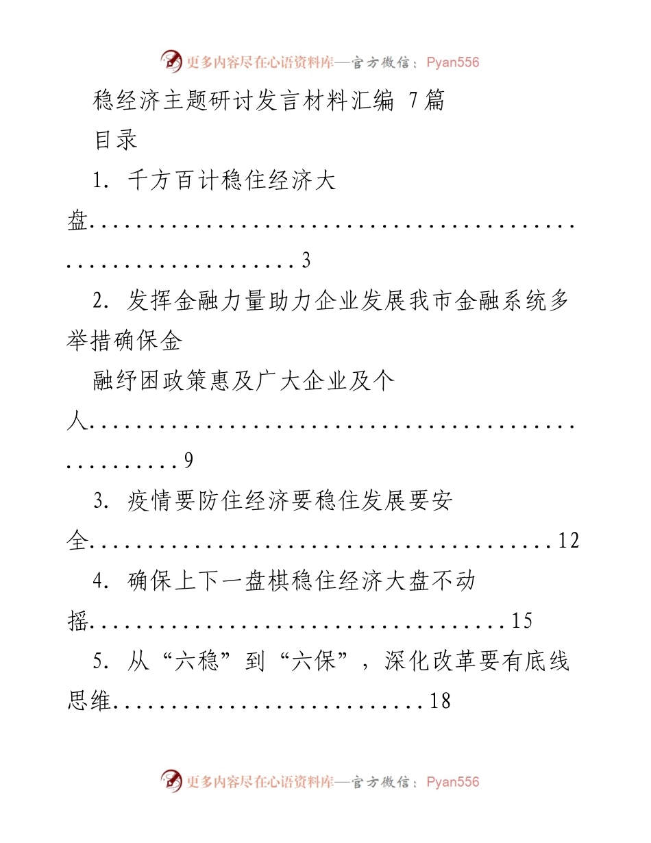 [发言] 主题研讨 - 稳经济的政策措施与实施路径.docx_第1页