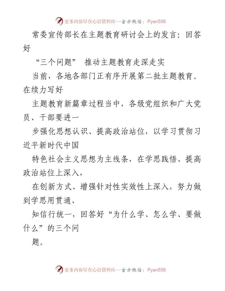 [发言] 主题教育研讨会 - 深化主题教育：回答“三个问题”的重要性.docx_第1页