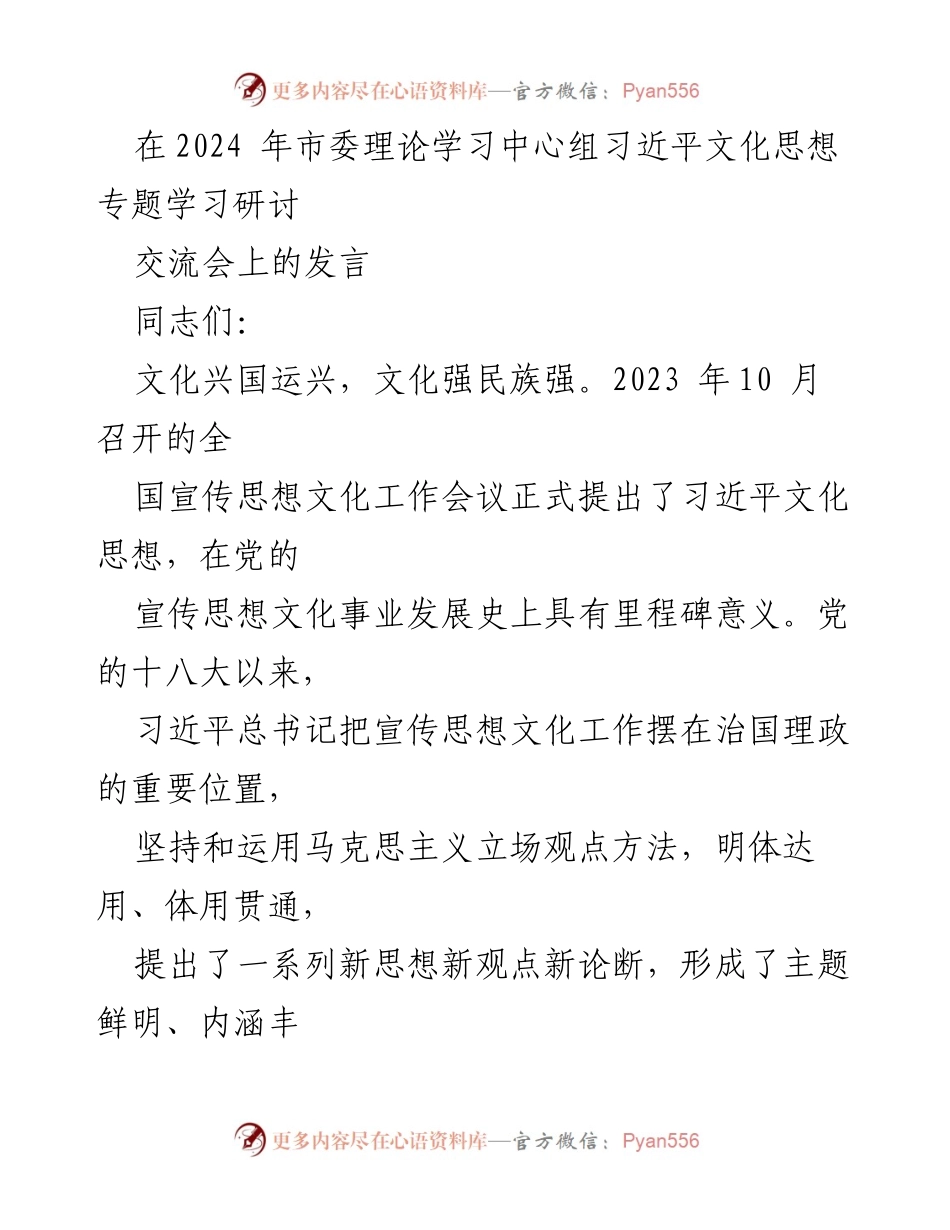 [发言] 交流会 - 深入学习习近平文化思想，推动新时代文化建设.docx_第1页