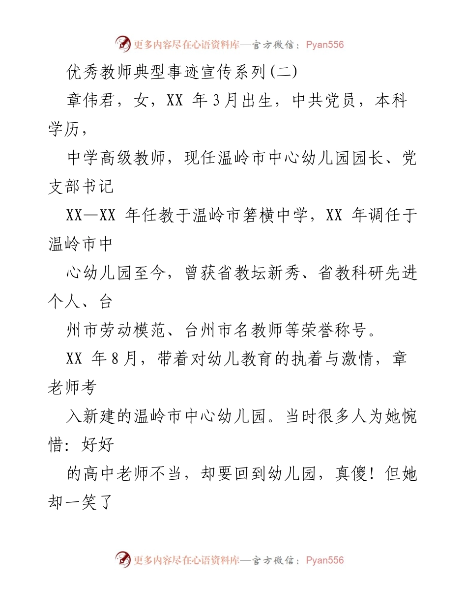 [发言] 优秀教师事迹宣传 - 章伟君：倾心教育的园长与榜样.docx_第1页