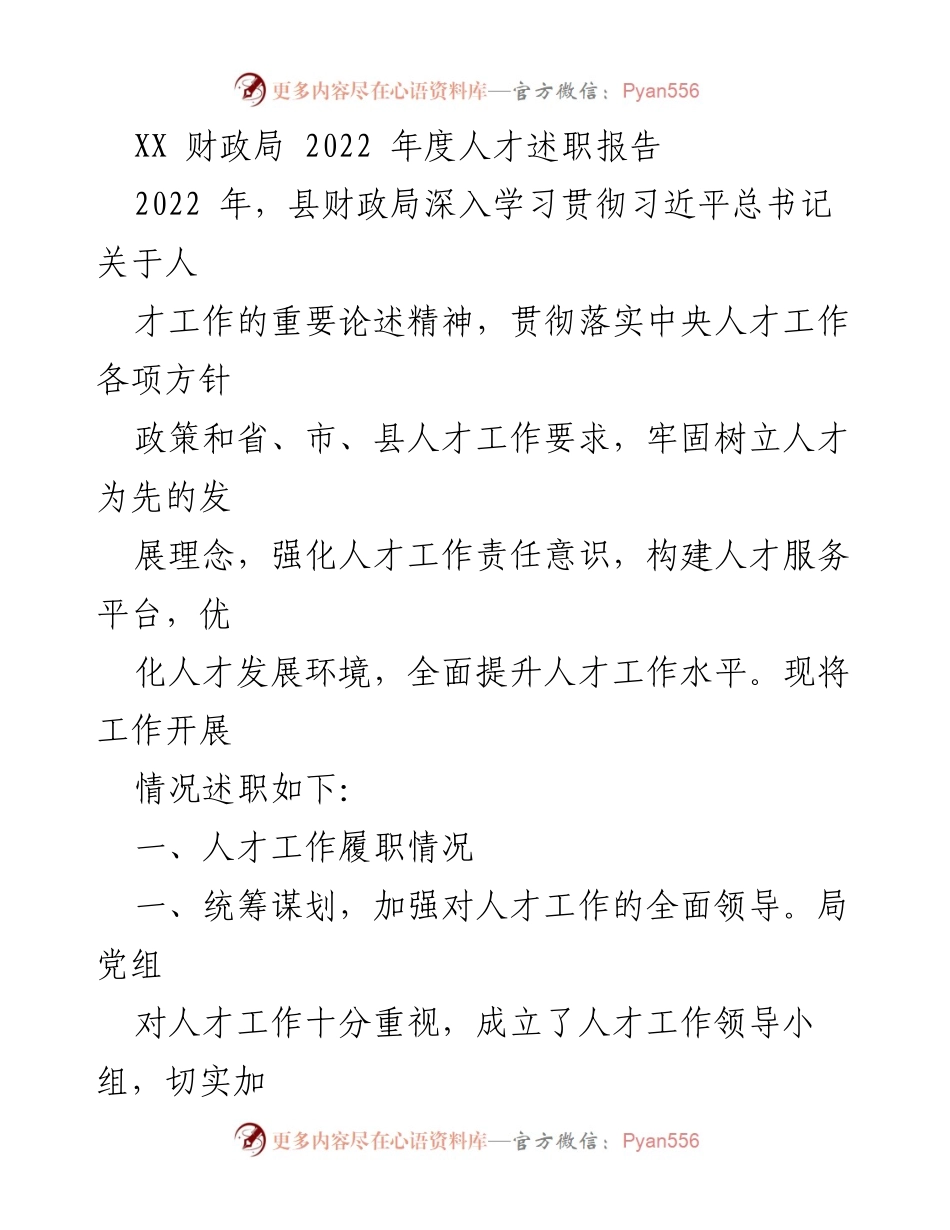 [发言] 人才工作总结 - 2022年度县财政局人才工作述职报告.docx_第1页