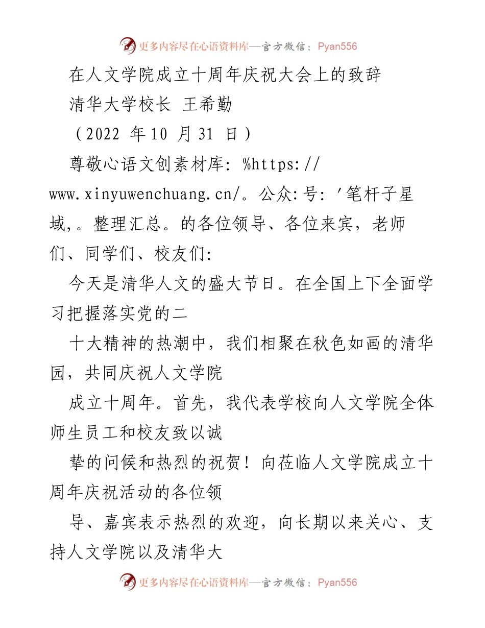 [发言] 人文学院成立十周年庆祝大会 - 清华人文学院十周年庆祝致辞.docx_第1页