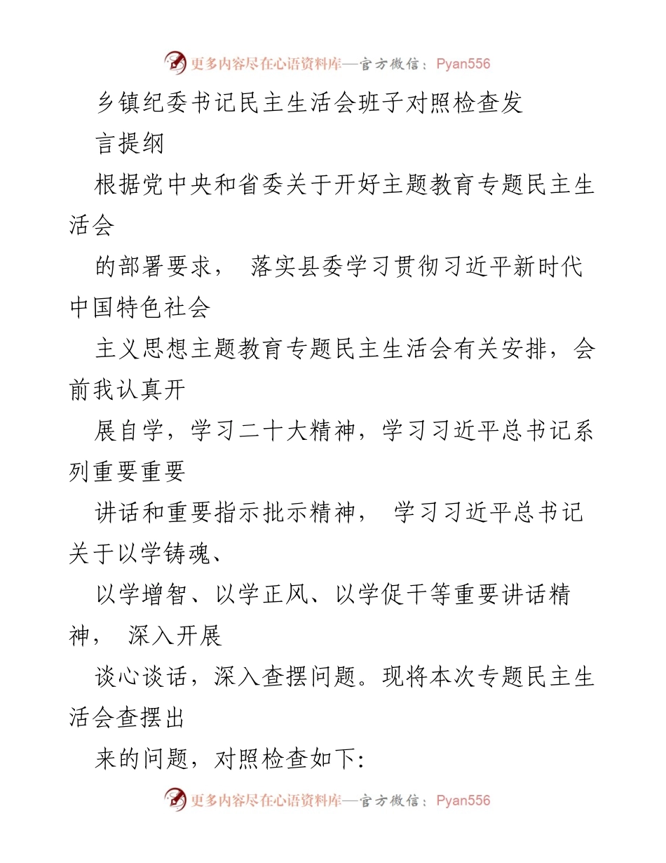 [发言] 乡镇纪委书记民主生活会 - 乡镇纪委书记民主生活会对照检查发言提纲_1.docx_第1页